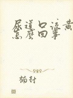 尿道口流黄脓是怎么回事