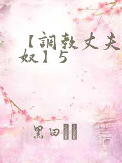 【调教丈夫成绿奴】5