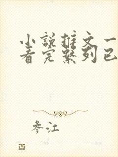 小说推文一口气看完系列已完结爽文