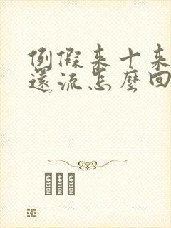 例假来十来天了还流怎么回事