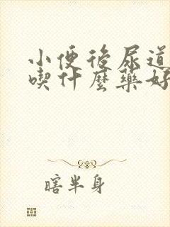 小便后尿道口痒吃什么药好