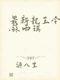 最新龙王令陈平,苏雨琪