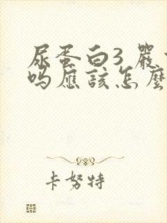 尿蛋白3 严重吗应该怎么治疗