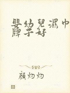 婴幼儿湿巾哪个牌子好