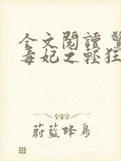 全文阅读 惊世毒妃之轻狂大小姐