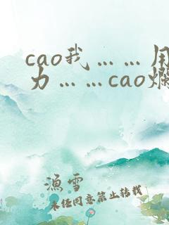 cao我……用力……cao烂我