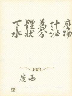 下体为什么会流水状分泌物