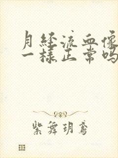 月经流血像流水一样正常吗