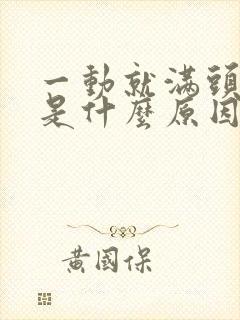 一动就满头大汗是什么原因引起的男性