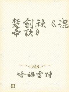 楚剑秋《混沌天帝诀》