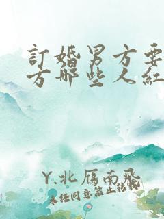 订婚男方要给女方哪些人红包