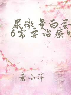 尿微量白蛋白26需要治疗吗