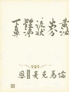 下体流出黄绿色鼻涕状分泌物