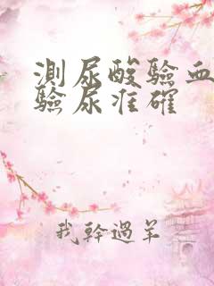 测尿酸验血还是验尿准确