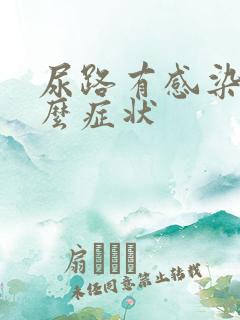 尿路有感染有什么症状