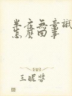 半夜无意识漏尿怎么回事