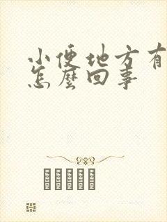 小便地方有点痒怎么回事