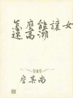 怎么能让女人快速高潮