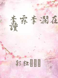 李霖李澜在线阅读