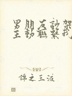 男朋友吵架后不主动联系我了