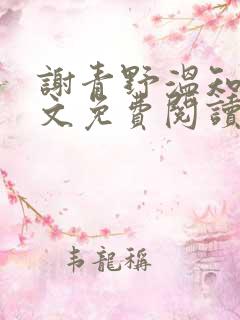 谢青野温知夏全文免费阅读最新章节列表