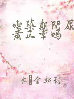 吃药期间尿液发黄正常吗