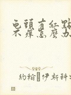 龟头有红点不疼不痒怎么办