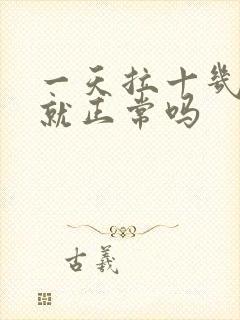 一天拉十几次尿就正常吗