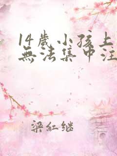 14岁小孩上课无法集中注意力