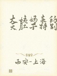 大姨妈来的第一天肚子特别疼怎么回事