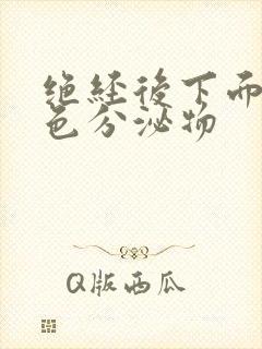 绝经后下面有黄色分泌物