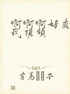 啊啊啊好爽啊操我视频