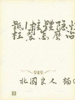 骶1椎体隐性脊柱裂怎么治疗