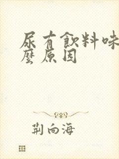 尿有饮料味是什么原因