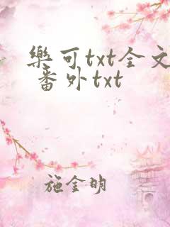 乐可txt全文 番外txt