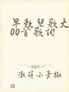 早教儿歌大全100首歌词