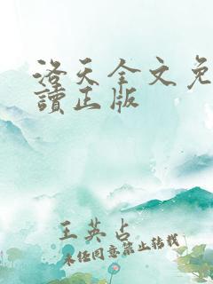 洛天全文免费阅读正版