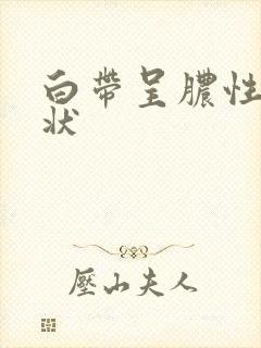 白带呈脓性黄色状