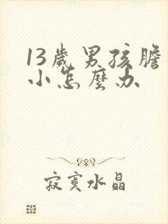 13岁男孩胆子小怎么办