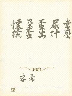 怀孕查尿常规能检查出什么