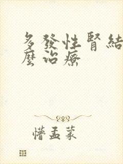 多发性肾结晶怎么治疗