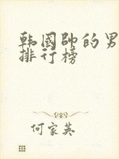 韩国帅的男明星排行榜