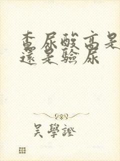 查尿酸高是抽血还是验尿