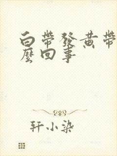 白带发黄带血怎么回事