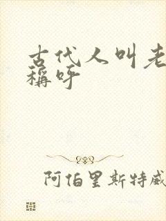 古代人叫老婆的称呼