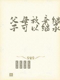 父母放弃继承孙子可以继承爷爷的遗产吗