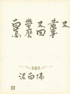 白带又黄又稠是怎么回事