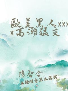 欧美黑人xxxx高潮猛交