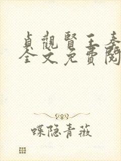 贞观贤王秦怀道全文免费阅读