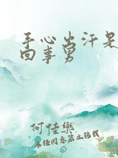 手心出汗是怎么回事男